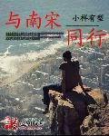 与南宋同行 马林溪 与南宋同行 马林溪