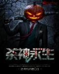 杀神永生TXT精校版 杀神永生TXT精校版