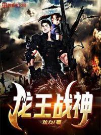 龙王和战神 龙王和战神