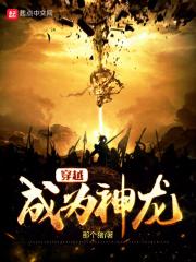 穿越变成神龙的 穿越变成神龙的