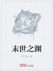 末日之渊 末日之渊