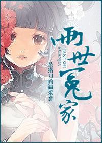 两世冤家男主前世 两世冤家男主前世