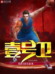壹号卫全文阅读 壹号卫全文阅读