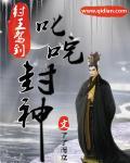 封神之纣王的神级选择 封神之纣王的神级选择