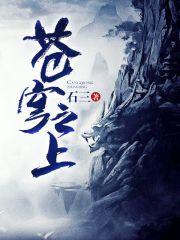 苍穹之上话剧 苍穹之上话剧