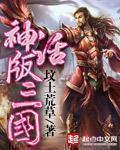 神话版三国在线阅读免费 神话版三国在线阅读免费