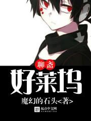 聊斋好莱坞有声 聊斋好莱坞有声
