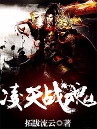 凌天战魂楚云和谁在一起 凌天战魂楚云和谁在一起