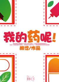 我的药呢快穿 我的药呢快穿
