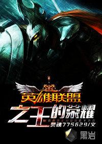 英雄联盟之王者荣耀百科 英雄联盟之王者荣耀百科