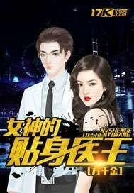 女神的贴身医王沈天 女神的贴身医王沈天