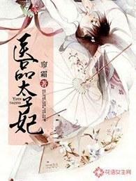 医品太子妃秦宛如结局 医品太子妃秦宛如结局
