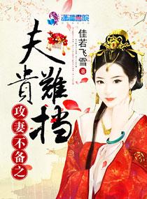 攻妻不备贵夫难档 攻妻不备贵夫难档