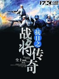 抗日战争之将胆传奇