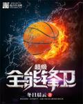 超级全能控卫 超级全能控卫