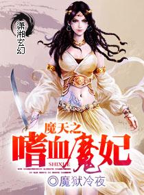 嗜血魔女逆天下 嗜血魔女逆天下