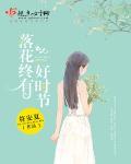 落花时节又逢君出自哪一首诗 落花时节又逢君出自哪一首诗