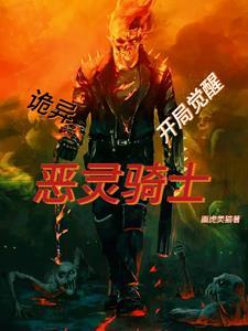 变身恶灵骑士穿越的 变身恶灵骑士穿越的