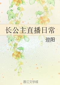 长公主直播日常 百度 长公主直播日常 百度