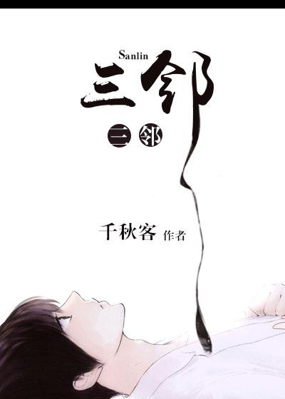 三邻四舍是什么生肖 三邻四舍是什么生肖