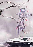 奶爸修仙记 奶爸修仙记