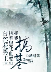 白莲花男主拼着崩坏也要和我谈人生[重生 白莲花男主拼着崩坏也要和我谈人生[重生