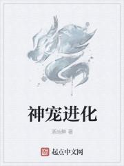 神宠进化漫画 神宠进化漫画