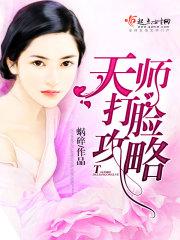 天师打脸攻略大全 天师打脸攻略大全