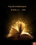 法师玩的好叫法王 法师玩的好叫法王
