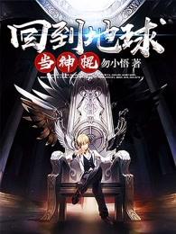 回到地球当神棍吧 回到地球当神棍吧