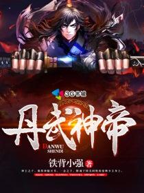 丹武神帝 铁背小强 丹武神帝 铁背小强