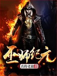 巫师纪元百科 巫师纪元百科