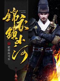 锦衣镇山河好看吗 锦衣镇山河好看吗