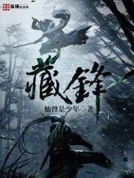 藏锋于钝 藏锋于钝