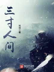 三寸人间 耳根 三寸人间 耳根