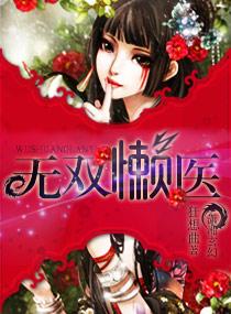 无双天医 无双天医