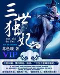 三世独宠 三世独宠
