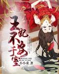 王妃不好惹安寻昔 王妃不好惹安寻昔
