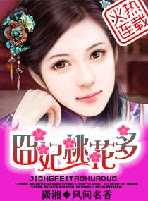 诱夫囧妃桃花多全文免费阅读 诱夫囧妃桃花多全文免费阅读