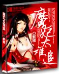 魔妃太难追全文TXT 魔妃太难追全文TXT