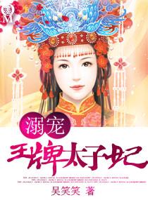 宠溺王牌太子妃txt 宠溺王牌太子妃txt