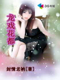 龙戏花丛全集 龙戏花丛全集