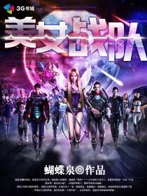 美女战队名字 美女战队名字
