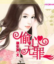 偷心无罪唐刑的 偷心无罪唐刑的