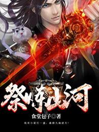 祭炼山河完整版 祭炼山河完整版