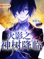火影之神树之果在异界免费版 火影之神树之果在异界免费版