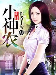 山村小神农聂风全文免费阅读透视小神医 山村小神农聂风全文免费阅读透视小神医