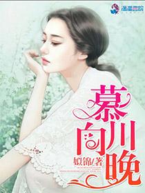 慕川向晚里谁是boss 慕川向晚里谁是boss