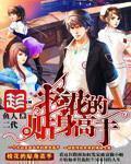 校花的贴身高手漫画 校花的贴身高手漫画