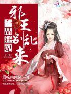 一品狂妃邪王 一品狂妃邪王
